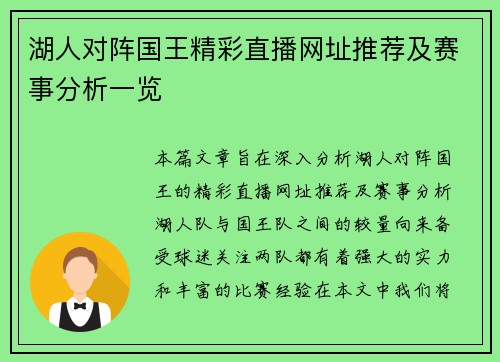 湖人对阵国王精彩直播网址推荐及赛事分析一览