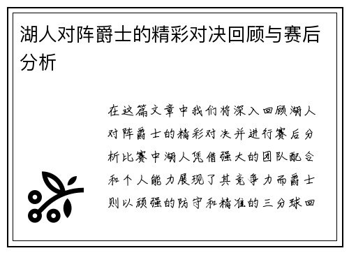 湖人对阵爵士的精彩对决回顾与赛后分析