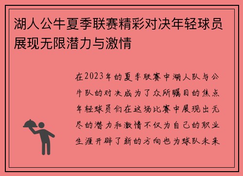 湖人公牛夏季联赛精彩对决年轻球员展现无限潜力与激情