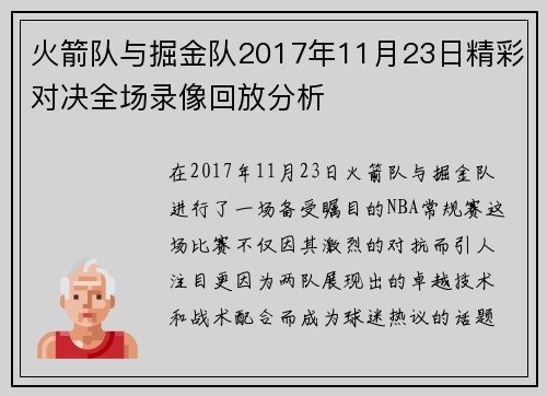 火箭队与掘金队2017年11月23日精彩对决全场录像回放分析