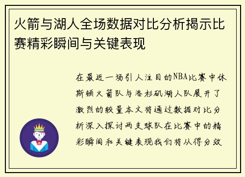 火箭与湖人全场数据对比分析揭示比赛精彩瞬间与关键表现