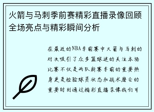 火箭与马刺季前赛精彩直播录像回顾全场亮点与精彩瞬间分析