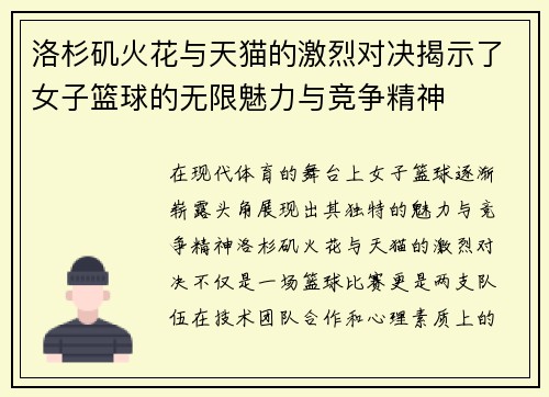 洛杉矶火花与天猫的激烈对决揭示了女子篮球的无限魅力与竞争精神