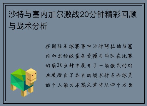 沙特与塞内加尔激战20分钟精彩回顾与战术分析