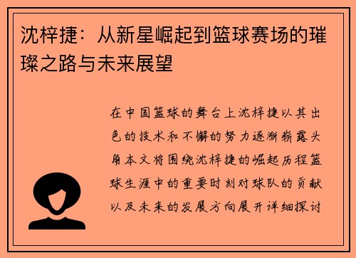 沈梓捷：从新星崛起到篮球赛场的璀璨之路与未来展望