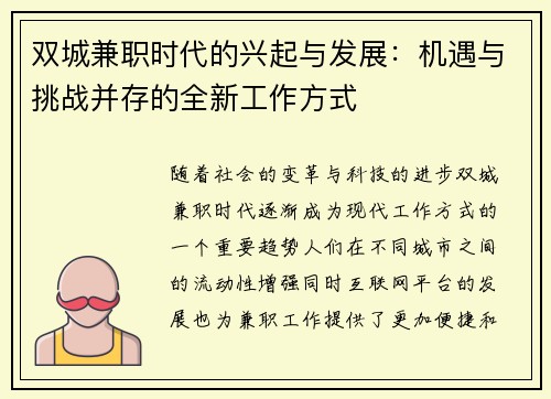双城兼职时代的兴起与发展：机遇与挑战并存的全新工作方式
