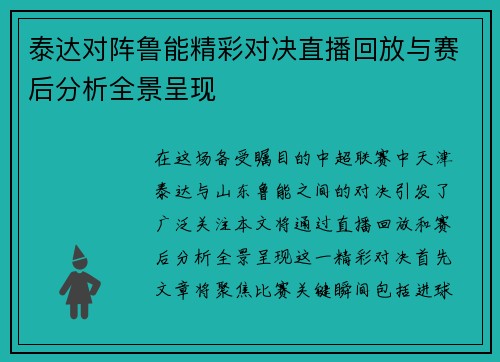 泰达对阵鲁能精彩对决直播回放与赛后分析全景呈现
