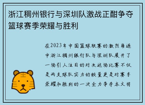 浙江稠州银行与深圳队激战正酣争夺篮球赛季荣耀与胜利