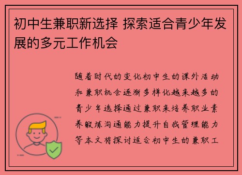 初中生兼职新选择 探索适合青少年发展的多元工作机会