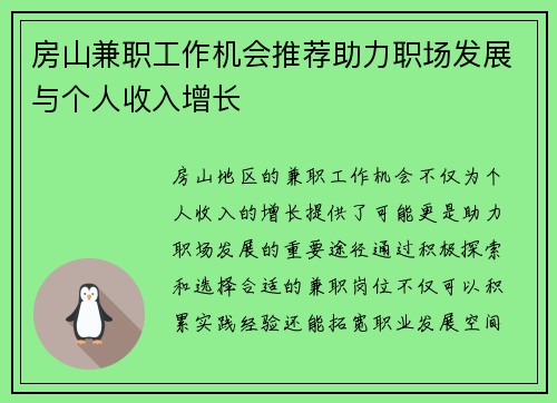 房山兼职工作机会推荐助力职场发展与个人收入增长