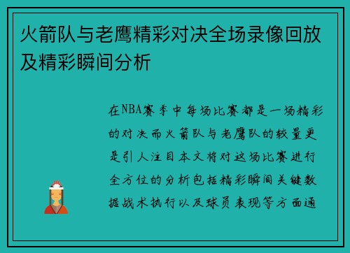 火箭队与老鹰精彩对决全场录像回放及精彩瞬间分析