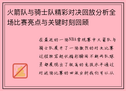 火箭队与骑士队精彩对决回放分析全场比赛亮点与关键时刻回顾
