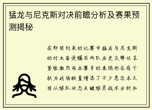 猛龙与尼克斯对决前瞻分析及赛果预测揭秘