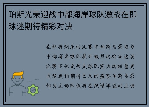 珀斯光荣迎战中部海岸球队激战在即球迷期待精彩对决