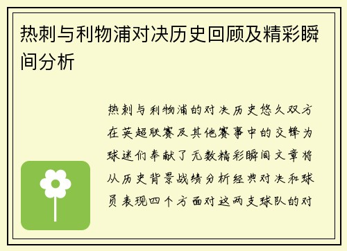 热刺与利物浦对决历史回顾及精彩瞬间分析