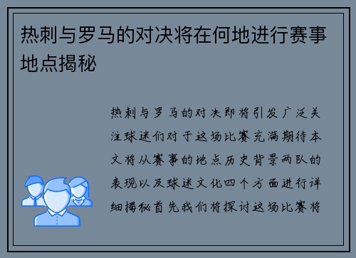 热刺与罗马的对决将在何地进行赛事地点揭秘