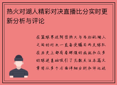 热火对湖人精彩对决直播比分实时更新分析与评论