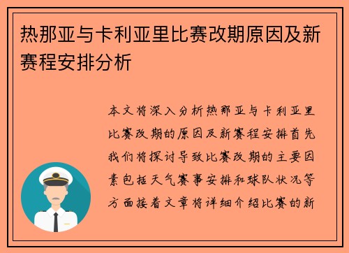 热那亚与卡利亚里比赛改期原因及新赛程安排分析