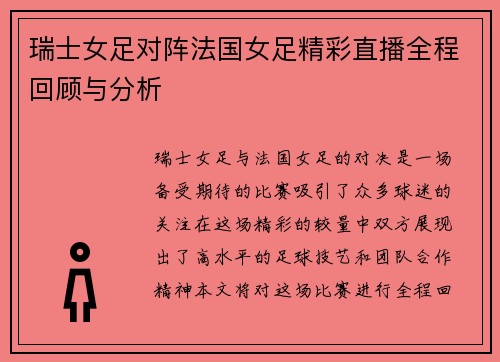 瑞士女足对阵法国女足精彩直播全程回顾与分析