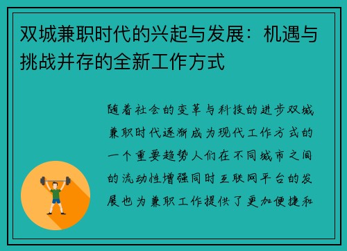 双城兼职时代的兴起与发展：机遇与挑战并存的全新工作方式