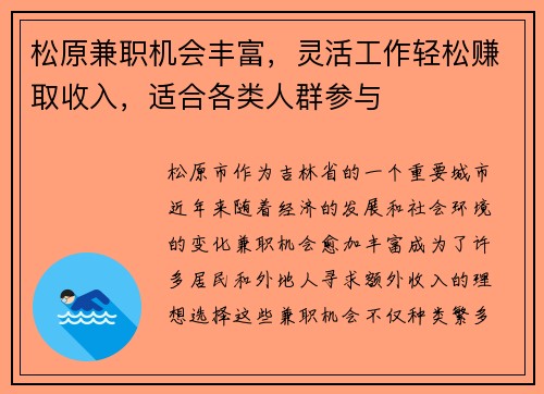 松原兼职机会丰富，灵活工作轻松赚取收入，适合各类人群参与