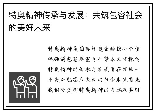 特奥精神传承与发展：共筑包容社会的美好未来