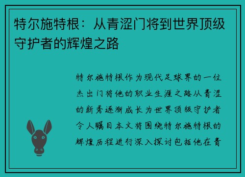 特尔施特根：从青涩门将到世界顶级守护者的辉煌之路