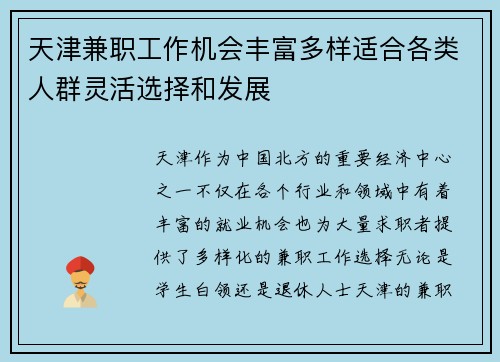 天津兼职工作机会丰富多样适合各类人群灵活选择和发展