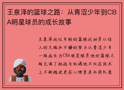 王泉泽的篮球之路：从青涩少年到CBA明星球员的成长故事