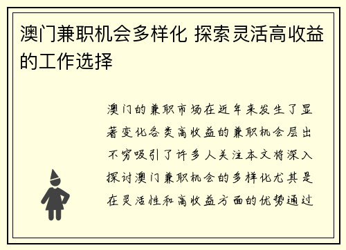 澳门兼职机会多样化 探索灵活高收益的工作选择