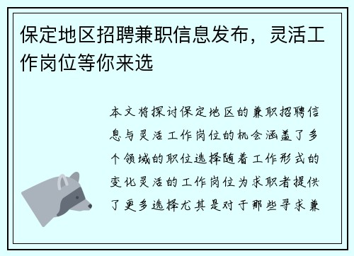 保定地区招聘兼职信息发布，灵活工作岗位等你来选