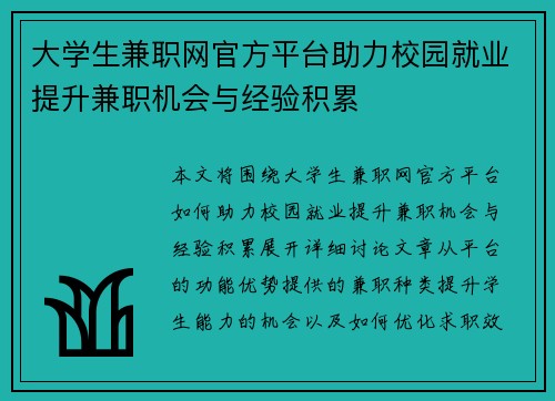 大学生兼职网官方平台助力校园就业提升兼职机会与经验积累