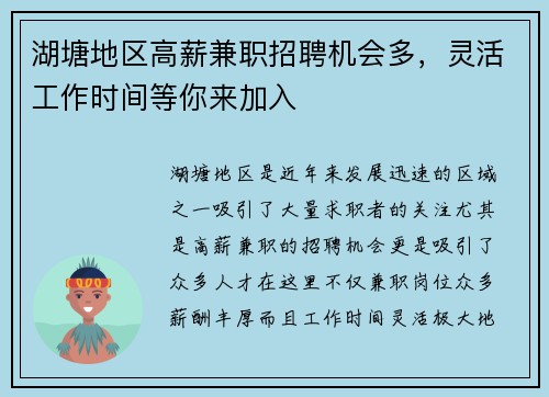 湖塘地区高薪兼职招聘机会多，灵活工作时间等你来加入