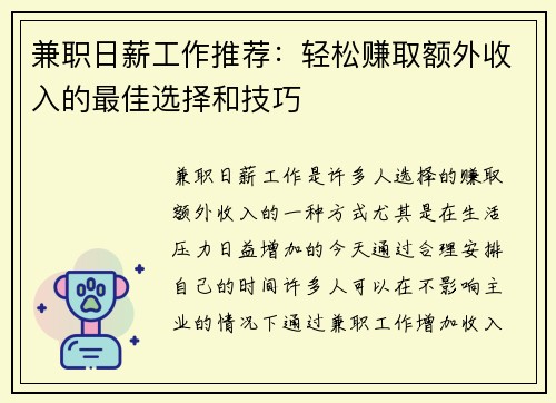 兼职日薪工作推荐：轻松赚取额外收入的最佳选择和技巧