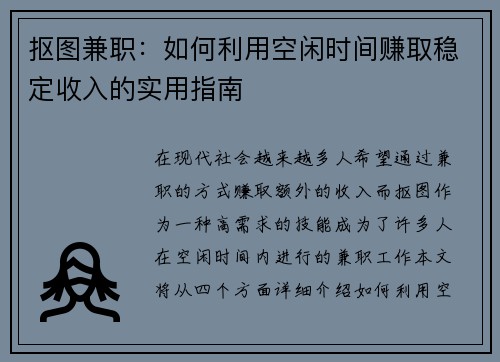 抠图兼职：如何利用空闲时间赚取稳定收入的实用指南