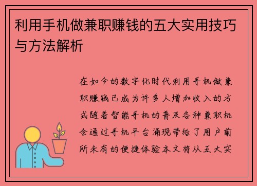 利用手机做兼职赚钱的五大实用技巧与方法解析