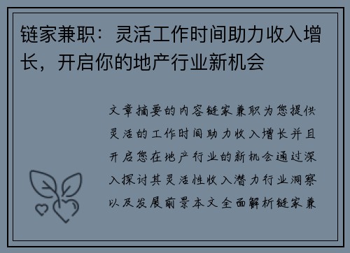 链家兼职：灵活工作时间助力收入增长，开启你的地产行业新机会