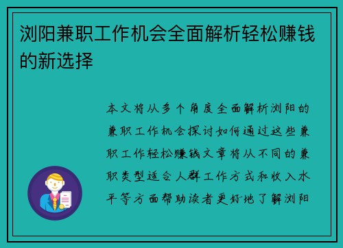 浏阳兼职工作机会全面解析轻松赚钱的新选择