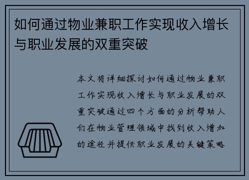 如何通过物业兼职工作实现收入增长与职业发展的双重突破