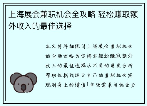 上海展会兼职机会全攻略 轻松赚取额外收入的最佳选择