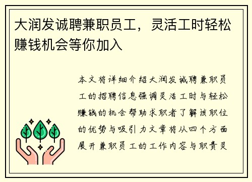 大润发诚聘兼职员工，灵活工时轻松赚钱机会等你加入