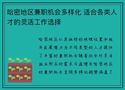 哈密地区兼职机会多样化 适合各类人才的灵活工作选择