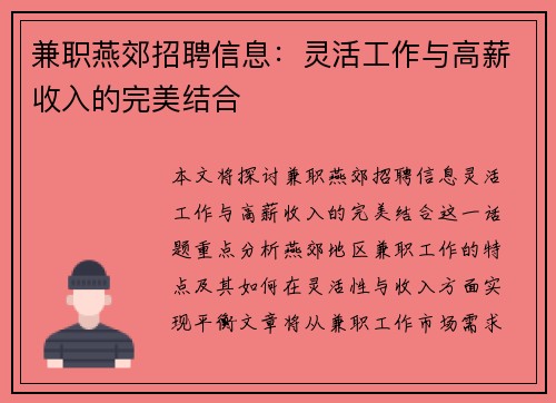 兼职燕郊招聘信息：灵活工作与高薪收入的完美结合