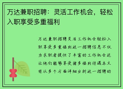 万达兼职招聘：灵活工作机会，轻松入职享受多重福利