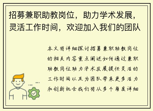 招募兼职助教岗位，助力学术发展，灵活工作时间，欢迎加入我们的团队