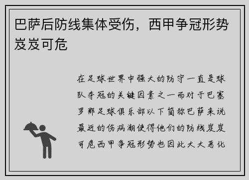 巴萨后防线集体受伤，西甲争冠形势岌岌可危