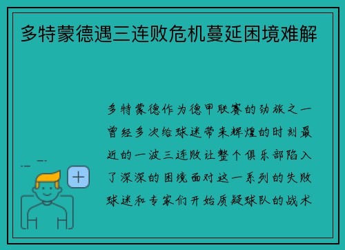 多特蒙德遇三连败危机蔓延困境难解