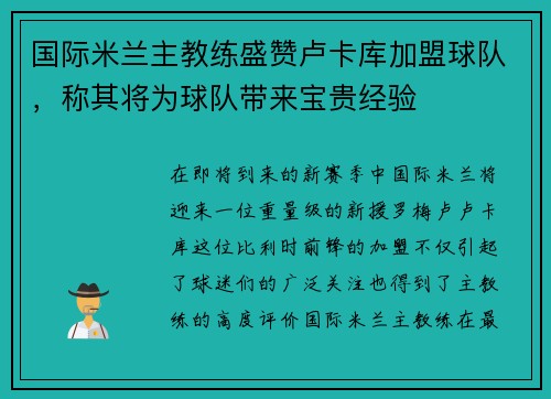 国际米兰主教练盛赞卢卡库加盟球队，称其将为球队带来宝贵经验