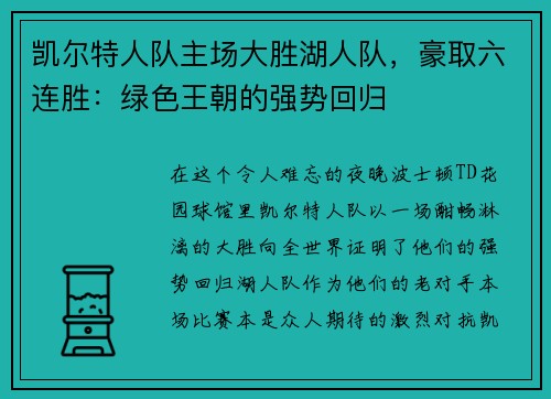凯尔特人队主场大胜湖人队，豪取六连胜：绿色王朝的强势回归