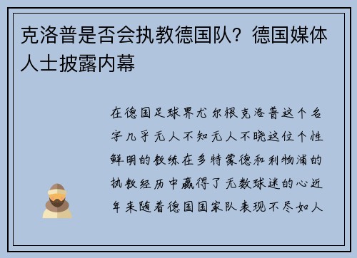 克洛普是否会执教德国队？德国媒体人士披露内幕